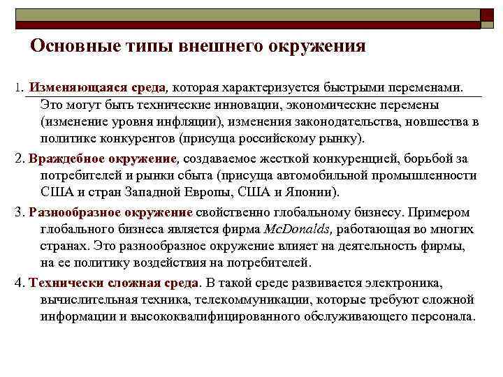 Основные типы внешнего окружения 1. Изменяющаяся среда, которая характеризуется быстрыми переменами. Это могут быть