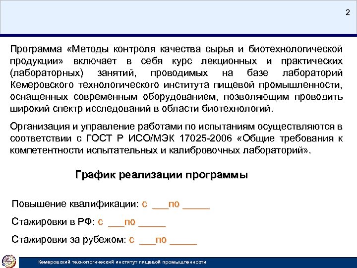 2 Программа «Методы контроля качества сырья и биотехнологической продукции» включает в себя курс лекционных