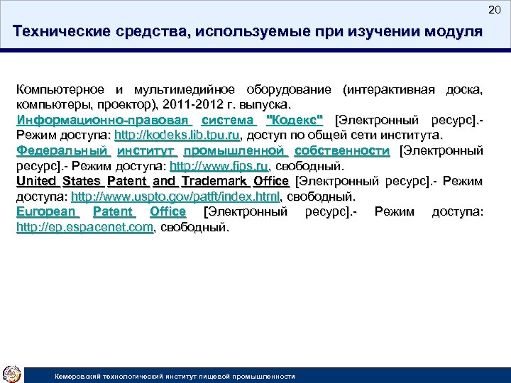 20 Технические средства, используемые при изучении модуля Компьютерное и мультимедийное оборудование (интерактивная доска, компьютеры,