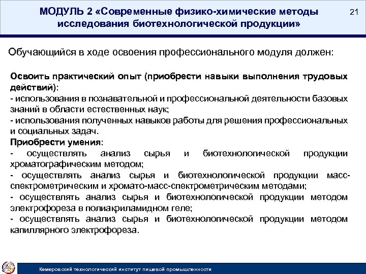 МОДУЛЬ 2 «Современные физико-химические методы исследования биотехнологической продукции» 21 Обучающийся в ходе освоения профессионального