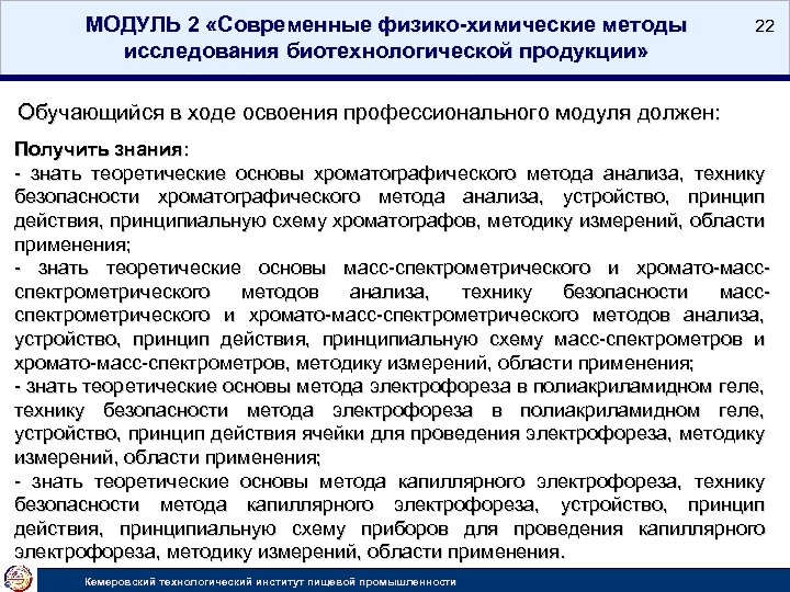 МОДУЛЬ 2 «Современные физико-химические методы исследования биотехнологической продукции» 22 Обучающийся в ходе освоения профессионального