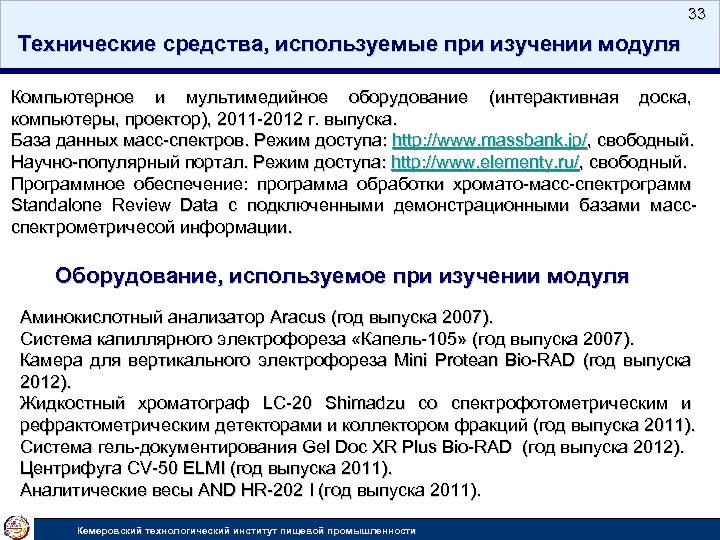 33 Технические средства, используемые при изучении модуля Компьютерное и мультимедийное оборудование (интерактивная доска, компьютеры,