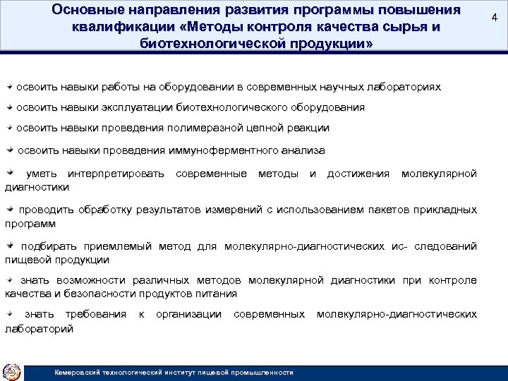 Основные направления развития программы повышения квалификации «Методы контроля качества сырья и биотехнологической продукции» освоить