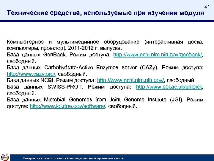 Технические средства, используемые при изучении модуля 41 Компьютерное и мультимедийное оборудование (интерактивная доска, компьютеры,