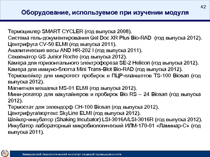 Оборудование, используемое при изучении модуля 42 Термоциклер SMART CYCLER (год выпуска 2008). Система гель-документирования