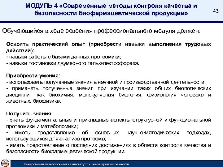 МОДУЛЬ 4 «Современные методы контроля качества и безопасности биофармацевтической продукции» Обучающийся в ходе освоения