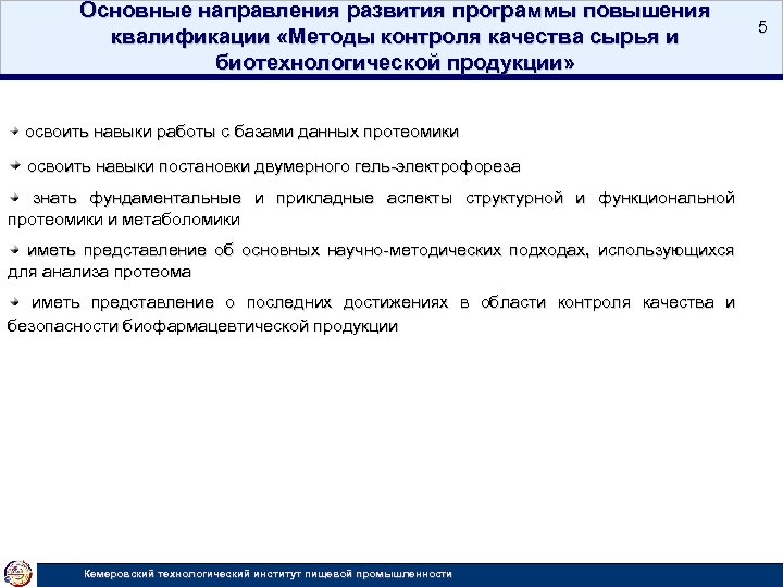 Основные направления развития программы повышения квалификации «Методы контроля качества сырья и биотехнологической продукции» освоить