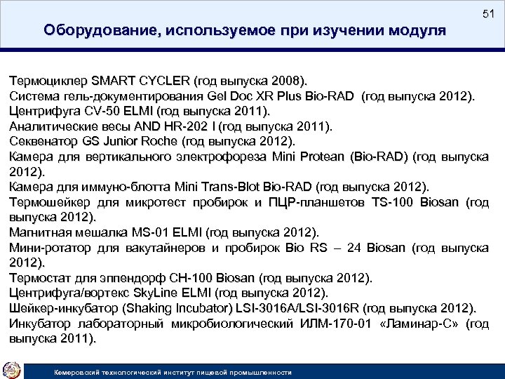 51 Оборудование, используемое при изучении модуля Термоциклер SMART CYCLER (год выпуска 2008). Система гель-документирования
