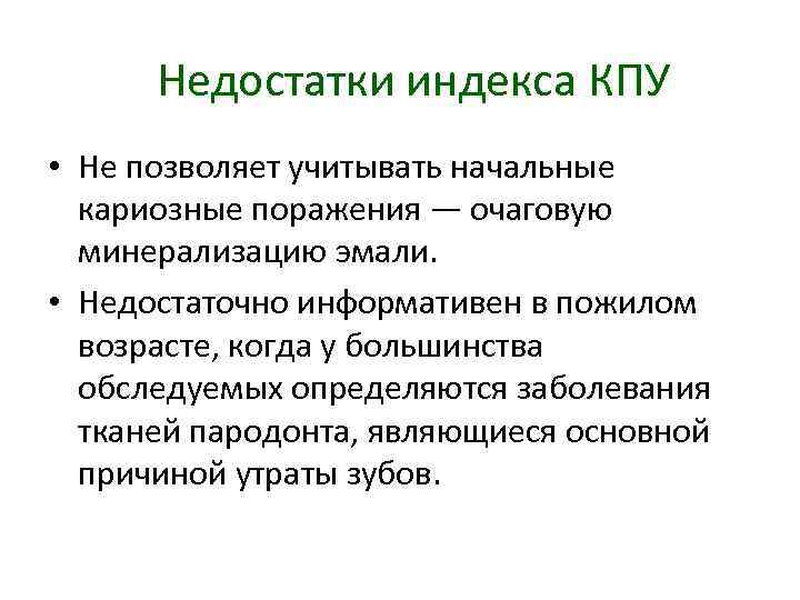 Недостатки индекса КПУ • Не позволяет учитывать начальные кариозные поражения — очаговую минерализацию эмали.