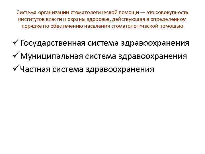 Система организации стоматологической помощи — это совокупность институтов власти и охраны здоровья, действующая в