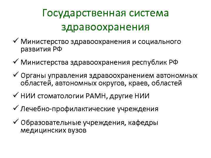 Государственная система здравоохранения ü Министерство здравоохранения и социального развития РФ ü Министерства здравоохранения республик