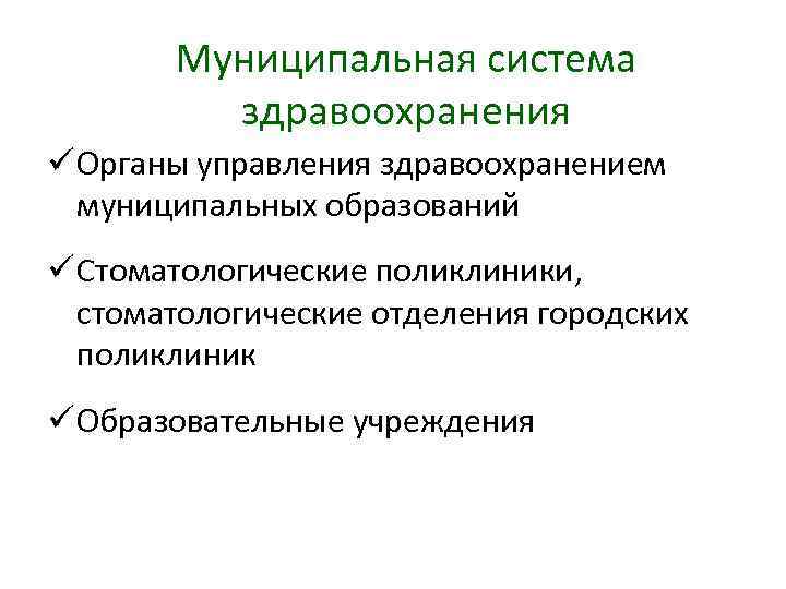 Муниципальная система здравоохранения ü Органы управления здравоохранением муниципальных образований ü Стоматологические поликлиники, стоматологические отделения