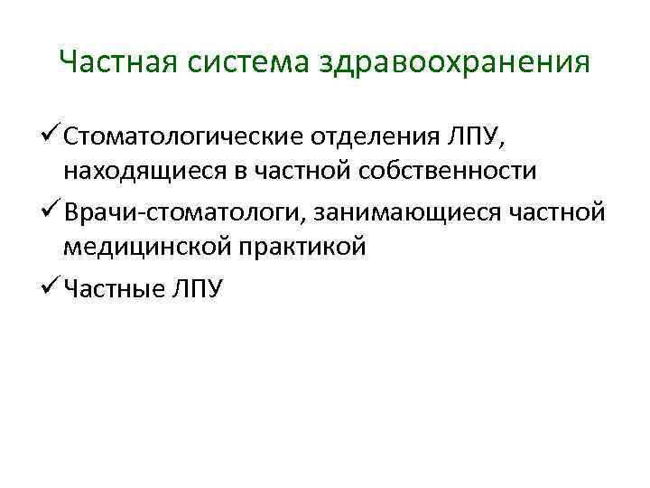 Частная система здравоохранения ü Стоматологические отделения ЛПУ, находящиеся в частной собственности ü Врачи стоматологи,