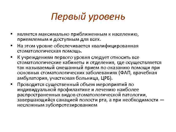 Первый уровень • является максимально приближенным к населению, приемлемым и доступным для всех. •