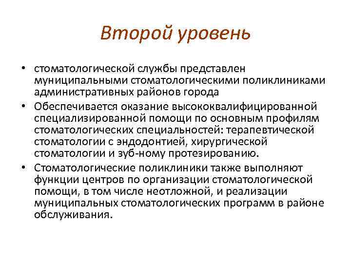 Второй уровень • стоматологической службы представлен муниципальными стоматологическими поликлиниками административных районов города • Обеспечивается