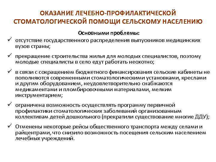 Организация лечебно профилактической помощи сельскому населению. Особенности оказания стоматологической помощи. Оказания лечебно-профилактической помощи. Организация стоматологической помощи сельскому населению. Структура оказания лечебно-профилактической помощи.