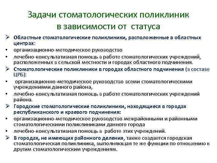 Задачи стоматологических поликлиник в зависимости от статуса Ø Областные стоматологические поликлиники, расположенные в областных