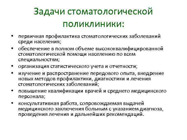 Задачи стоматологической поликлиники: • первичная профилактика стоматологических заболеваний среди населения; • обеспечение в полном