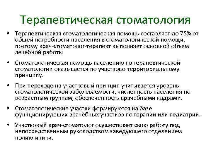 Терапевтическая стоматология • Терапевтическая стоматологическая помощь составляет до 75% от общей потребности населения в