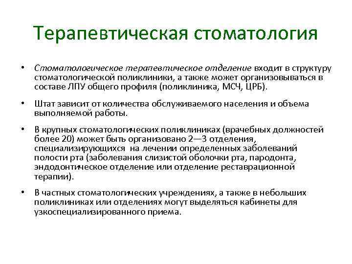 Терапевтическая стоматология • Стоматологическое терапевтическое отделение входит в структуру стоматологической поликлиники, а также может