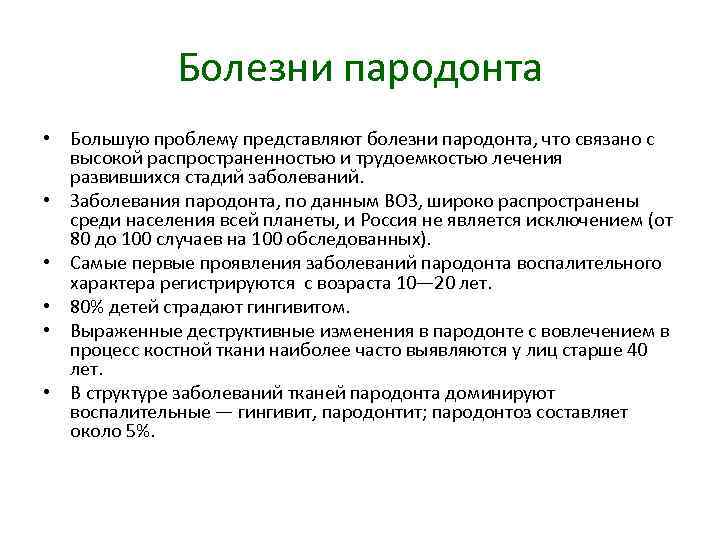 Болезни пародонта • Большую проблему представляют болезни пародонта, что связано с высокой распространенностью и