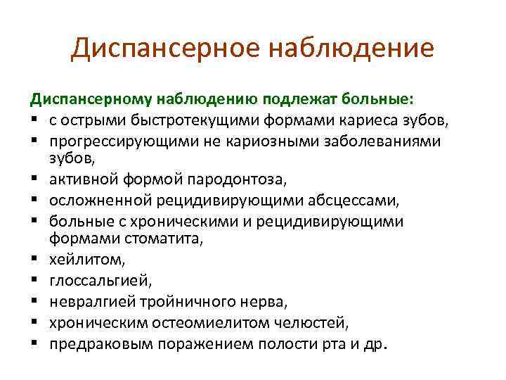 Диспансерное наблюдение Диспансерному наблюдению подлежат больные: § с острыми быстротекущими формами кариеса зубов, §