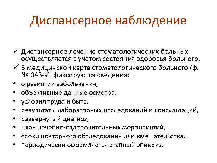 Диспансерное наблюдение ü Диспансерное лечение стоматологических больных осуществляется с учетом состояния здоровья больного. ü