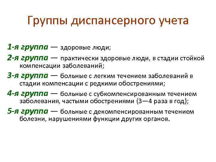 Группы диспансерного учета 1 -я группа — здоровые люди; 2 -я группа — практически