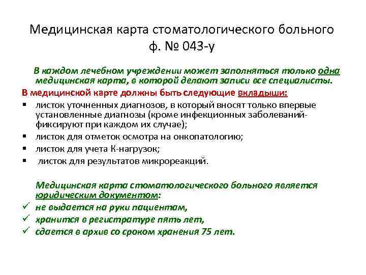 Карта хранения больного. Ф 043/У медицинская карта стоматологического больного. Медкарта стоматологического больного. Карта для оценки стоматологического статуса воз. Карта воз для оценки стоматологического статуса 1997.