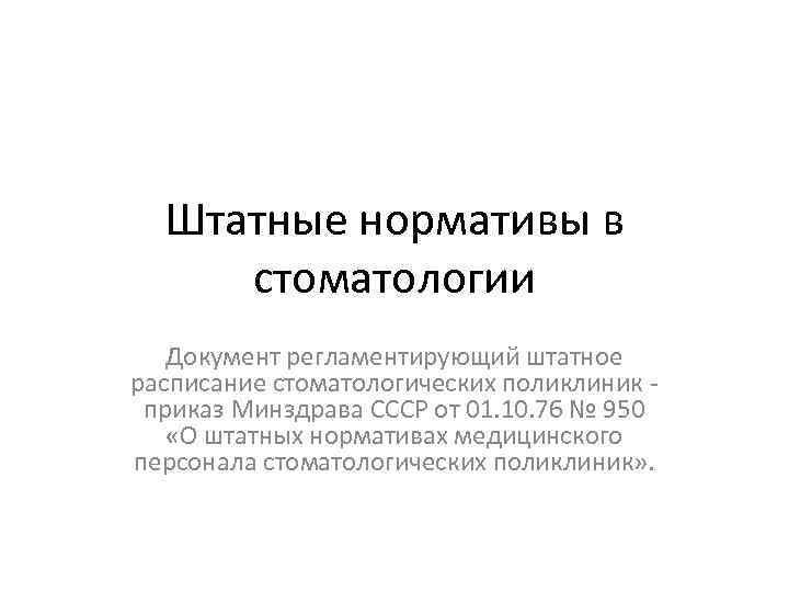 Штатные нормативы в стоматологии Документ регламентирующий штатное расписание стоматологических поликлиник приказ Минздрава СССР от