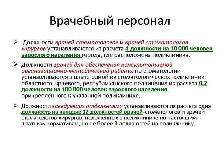 Врачебный персонал Ø Должности врачей-стоматологов и врачей стоматологовхирургов устанавливаются из расчета 4 должности на