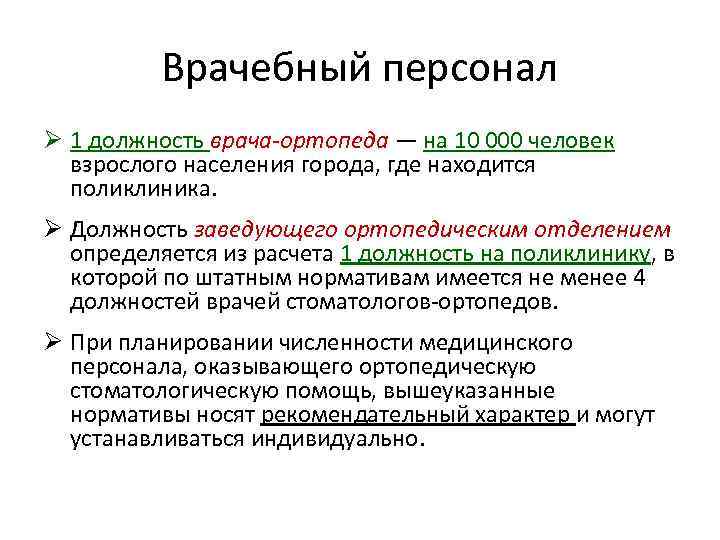 Врачебный персонал Ø 1 должность врача-ортопеда — на 10 000 человек взрослого населения города,