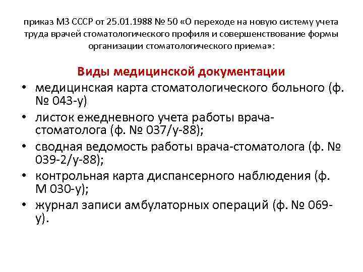 приказ МЗ СССР от 25. 01. 1988 № 50 «О переходе на новую систему