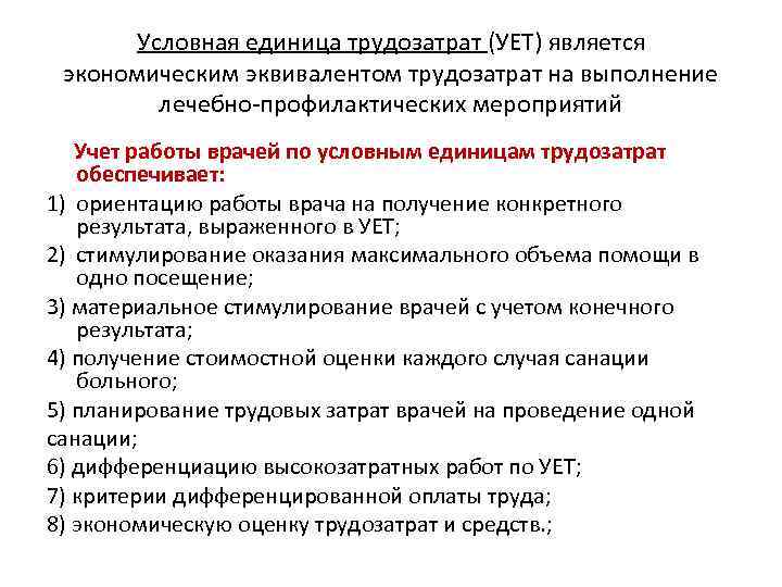 Условная единица трудозатрат (УЕТ) является экономическим эквивалентом трудозатрат на выполнение лечебно профилактических мероприятий Учет