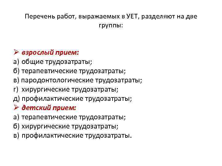 Перечень работ, выражаемых в УЕТ, разделяют на две группы: Ø взрослый прием: а) общие