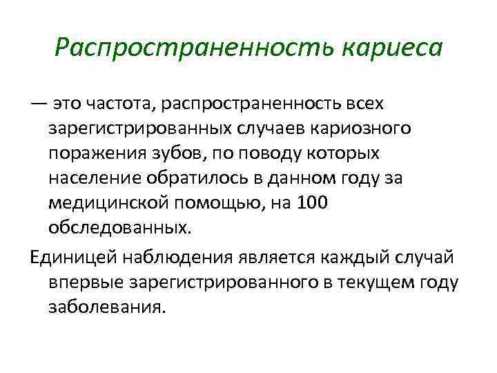 Распространенность кариеса — это частота, распространенность всех зарегистрированных случаев кариозного поражения зубов, по поводу