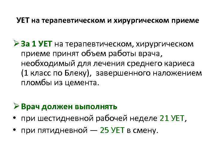 УЕТ на терапевтическом и хирургическом приеме Ø За 1 УЕТ на терапевтическом, хирургическом приеме