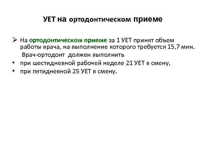 УЕТ на ортодонтическом приеме Ø На ортодонтическом приеме за 1 УЕТ принят объем работы