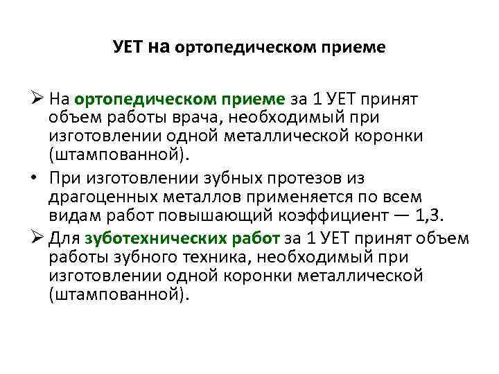 УЕТ на ортопедическом приеме Ø На ортопедическом приеме за 1 УЕТ принят объем работы