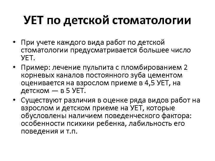 УЕТ по детской стоматологии • При учете каждого вида работ по детской стоматологии предусматривается