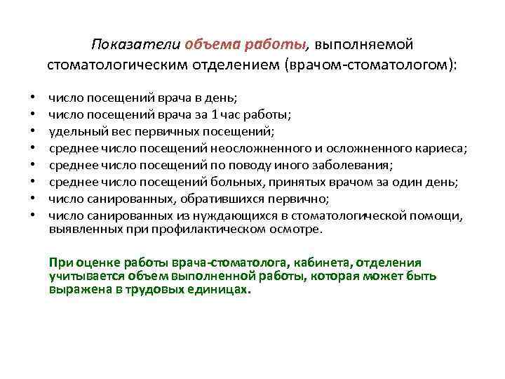 Показатели объема работы, выполняемой стоматологическим отделением (врачом стоматологом): • • число посещений врача в