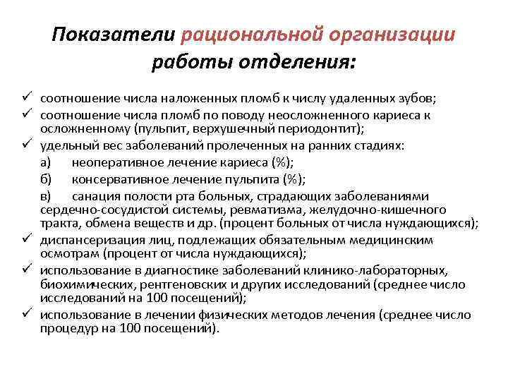 Показатели рациональной организации работы отделения: ü соотношение числа наложенных пломб к числу удаленных зубов;