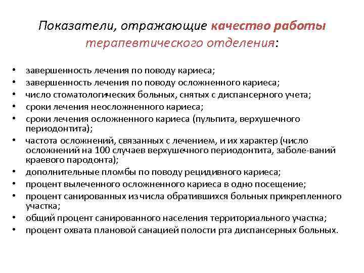 Показатели, отражающие качество работы терапевтического отделения: • • • завершенность лечения по поводу кариеса;