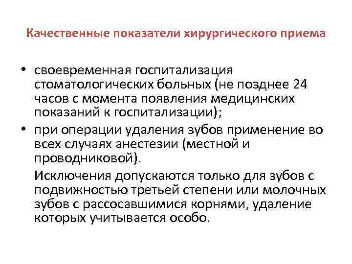 Качественные показатели хирургического приема • своевременная госпитализация стоматологических больных (не позднее 24 часов с