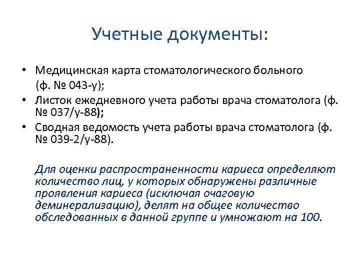 Учетные документы: • Медицинская карта стоматологического больного (ф. № 043 у); • Листок ежедневного