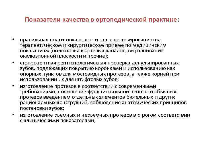 Показатели качества в ортопедической практике: • правильная подготовка полости рта к протезированию на терапевтическом