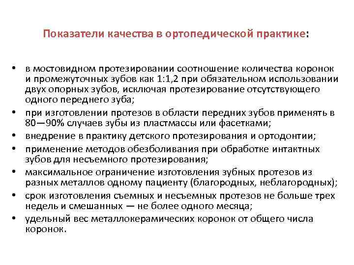 Показатели качества в ортопедической практике: • в мостовидном протезировании соотношение количества коронок и промежуточных