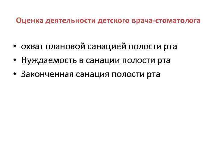 Оценка деятельности детского врача-стоматолога • охват плановой санацией полости рта • Нуждаемость в санации