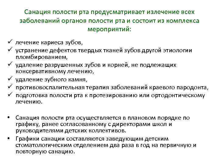 Санация полости рта предусматривает излечение всех заболеваний органов полости рта и состоит из комплекса