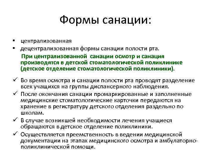 Формы санации: • централизованная • децентрализованная формы санации полости рта. При централизованной санации осмотр